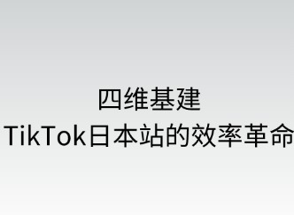 四維基建：TikTok日本站效率革命