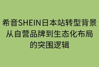 希音SHEIN日本站平臺轉(zhuǎn)型背景
