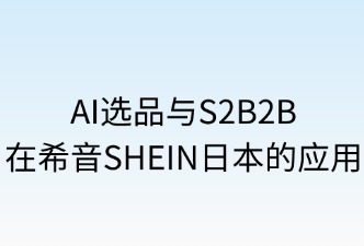 AI與S2B2B在SHEIN日本站的應用
