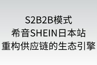 S2B2B模式定義的主要內(nèi)容是什么