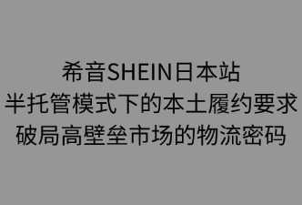 SHEIN日本半托管的履約要求