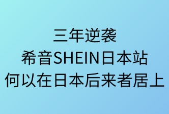希音SHEIN在日本市場的競爭優(yōu)勢