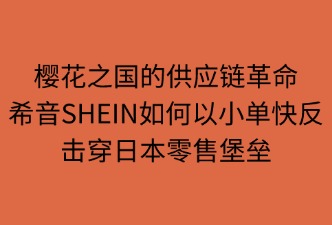 SHEIN日本站供應(yīng)鏈降維打擊