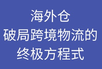 海外倉(cāng) 如何解決跨境物流三大痛點(diǎn)