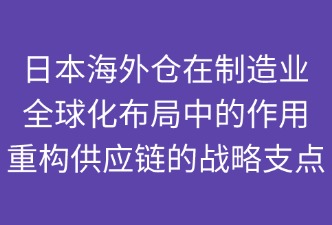 海外倉在全球化布局中的作用