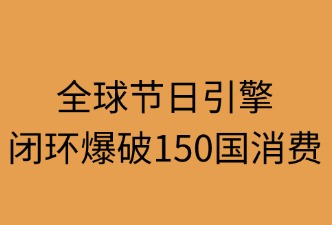 全球節(jié)日引擎：閉環(huán)爆破150國消費(fèi)