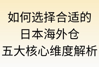 選擇合適日本海外倉的幾個(gè)方面