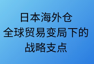 全球貿(mào)易發(fā)展對日本海外倉的影響