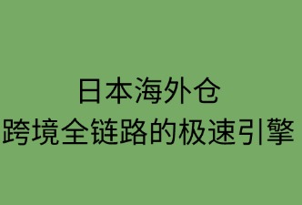 日本海外倉：跨境全鏈路的極速引擎