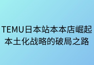 本本店崛起：TEMU日本本土化戰(zhàn)略的破局之路