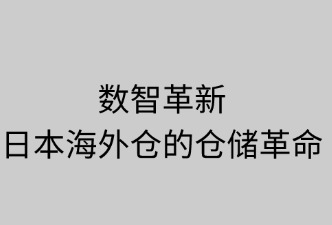 數(shù)智革新：日本海外倉的倉儲革命