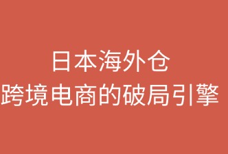 日本海外倉：跨境電商的破局引擎