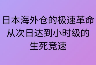 高效物流的需求如何重塑日本海外倉業(yè)務