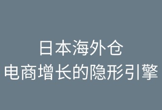 日本海外倉：電商增長的隱形引擎