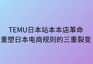 本本店革命：TEMU重塑日本電商規(guī)則的三重裂變