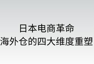 日本電商革命：海外倉的四大維度重塑