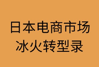 日本電商市場：冰火轉型錄