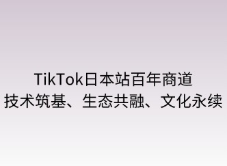 百年商道：技術(shù)筑基、生態(tài)共融、文化永續(xù)