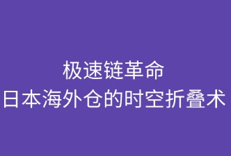 極速鏈革命：日本海外倉的時空折疊術