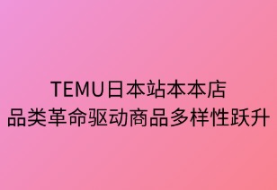 品類革命：本本店模式驅(qū)動(dòng)商品多樣性躍升