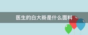 醫(yī)生的白大褂是什么面料