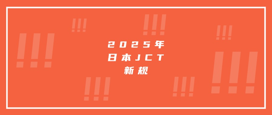 必看!2025年日本JCT新規(guī)