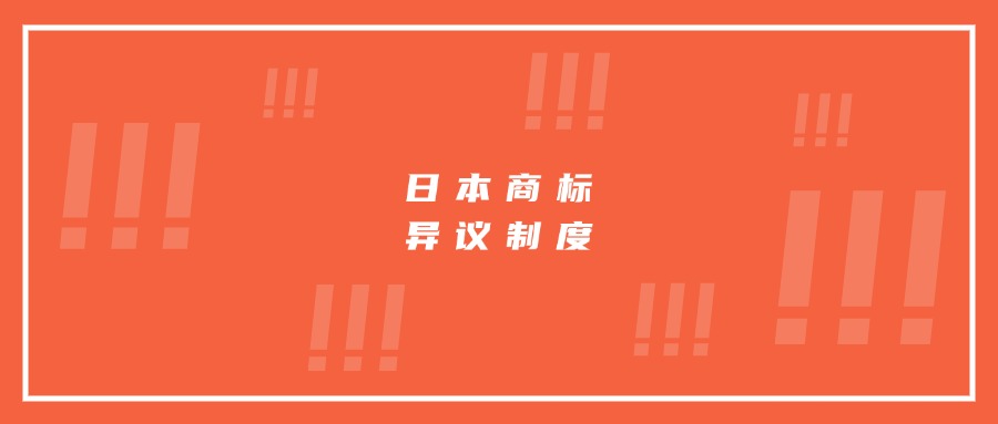 日本商標異議制度