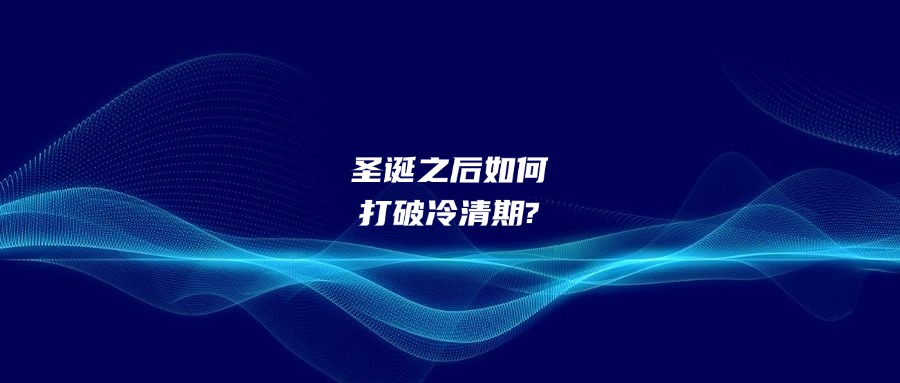 圣誕之后如何打破冷清期?
