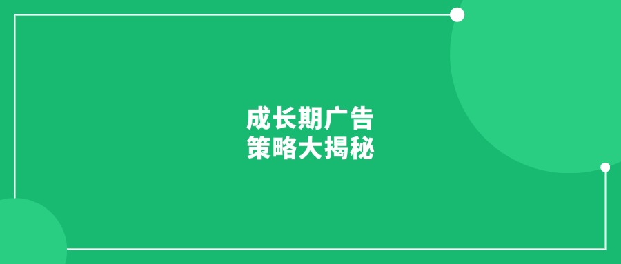 產(chǎn)品成長期廣告不會打?成長期廣告策略大揭秘