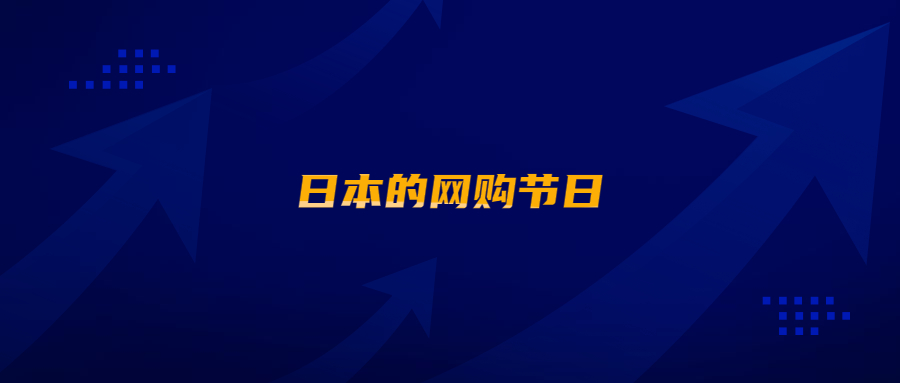 在亞馬遜日本站開店，怎能不了解日本的網(wǎng)購節(jié)日?