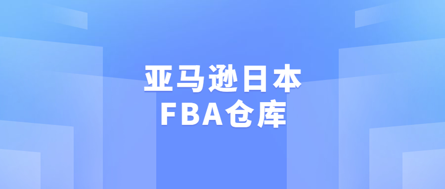 亞馬遜日本FBA倉庫 - TPF6