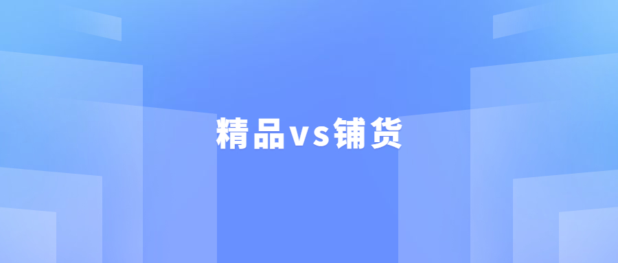 做亞馬遜的新手一定直接學(xué)習(xí)做精品，不要學(xué)做鋪貨，原因如下……