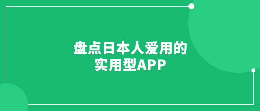盤(pán)點(diǎn)日本人愛(ài)用的實(shí)用型APP