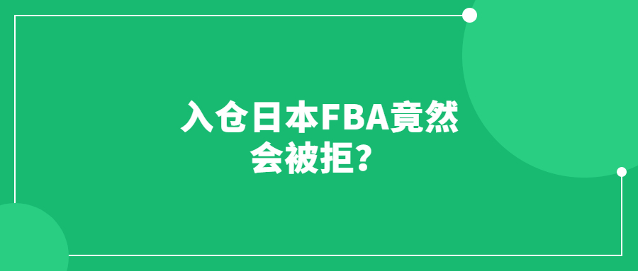 入倉日本FBA竟然會被拒？物流可千萬要穩(wěn)！