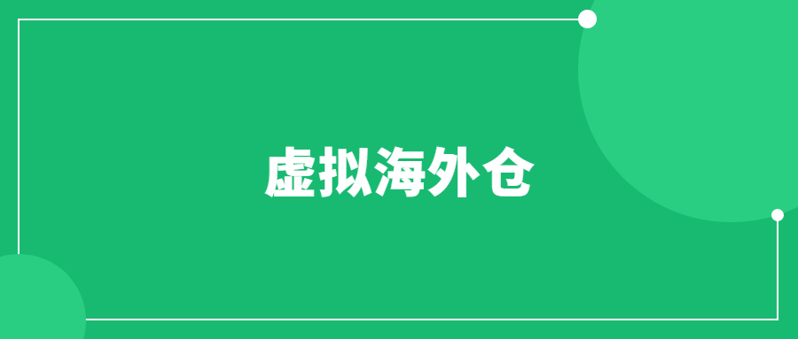 虛擬海外倉是什么意思？怎么做ebay虛擬海外倉？