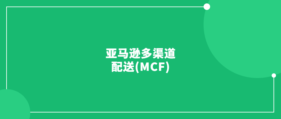 亞馬遜多渠道配送(MCF)是什么？
