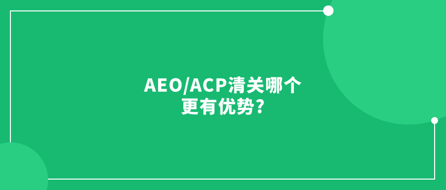 如何在日本實現(xiàn)快速清關(guān)?AEO/ACP清關(guān)哪個更有優(yōu)勢?