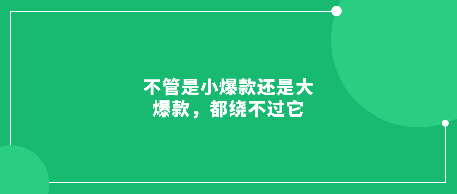 不管是小爆款還是大爆款，都繞不過它