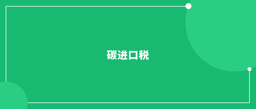全球首個碳進口稅即將落地，對中國外貿有影響?