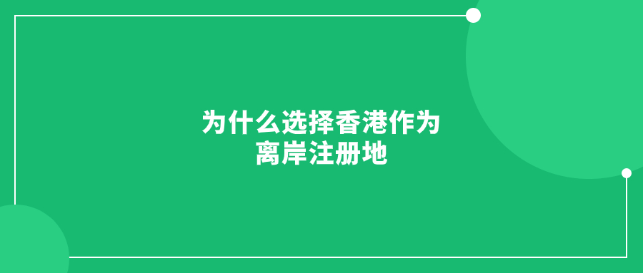為什么選擇香港作為離岸注冊地
