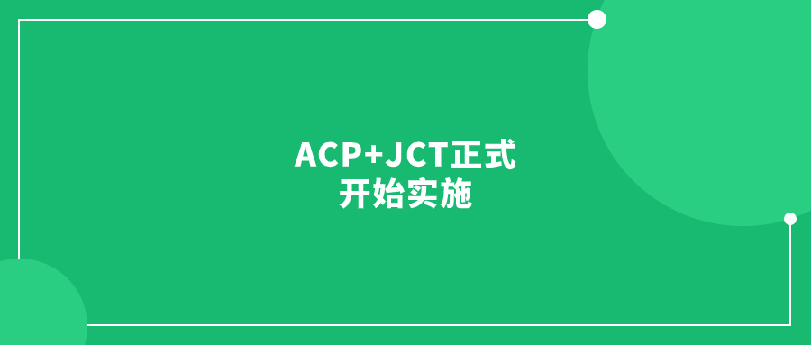 ACP+JCT正式開始實施