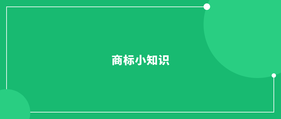 風險自查!商標下證后，一定要注意這幾個方面!
