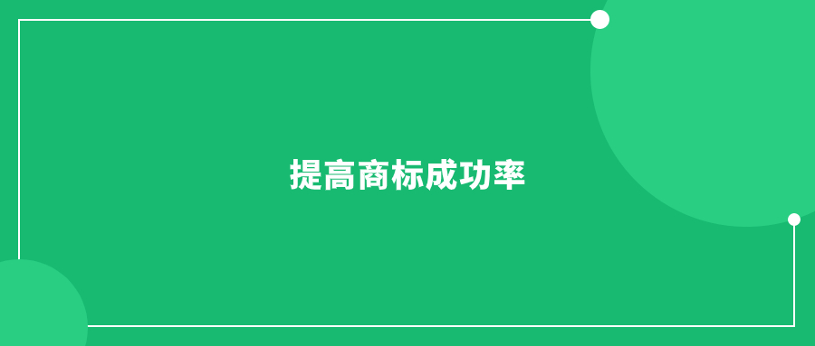 提高商標成功率