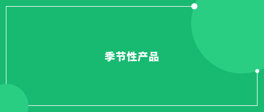 流量高峰期來臨，亞馬遜季節(jié)性產(chǎn)品如何實(shí)現(xiàn)銷售額暴漲?