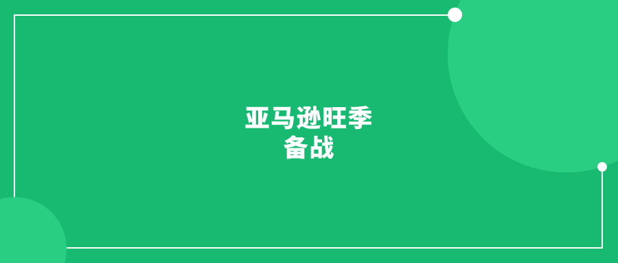 亞馬遜旺季備戰(zhàn)，這3點不能忽視