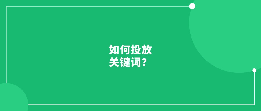不會投放關(guān)鍵詞?教你用ASIN矩陣優(yōu)化投放策略