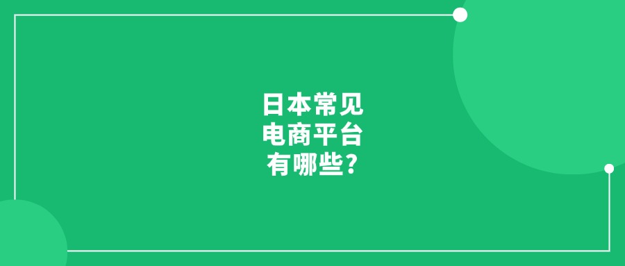 日本常見電商平臺有哪些?