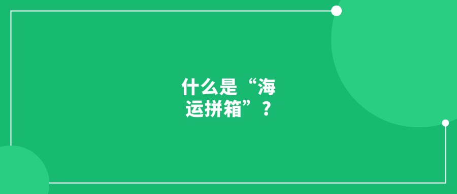 什么是“海運拼箱”?需要注意什么?