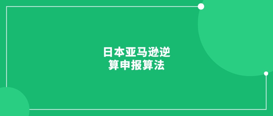 日本亞馬遜逆算申報算法