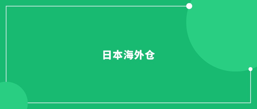 海外倉需求持續(xù)擴大，準入門檻卻迅速提升!